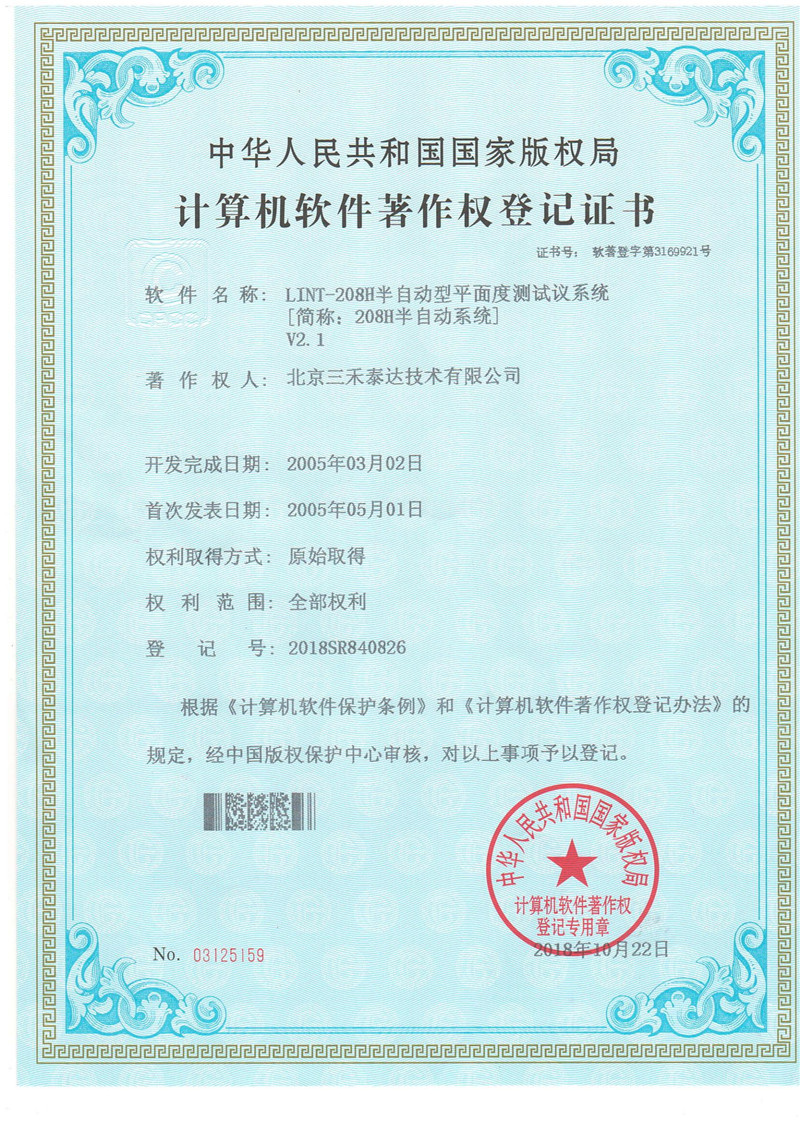 208H半自动平面度测试仪软著证书